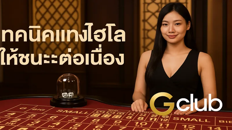 วิธีวางเดิมพันไฮโลแบบผสมกับ Gclub