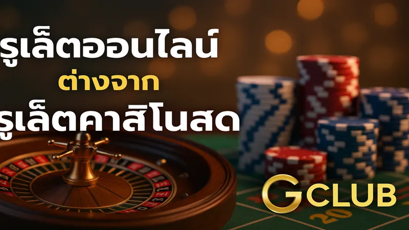 รูเล็ตสดกับออนไลน์ แบบไหนดี – สมัครรับฟรี 888 บาท