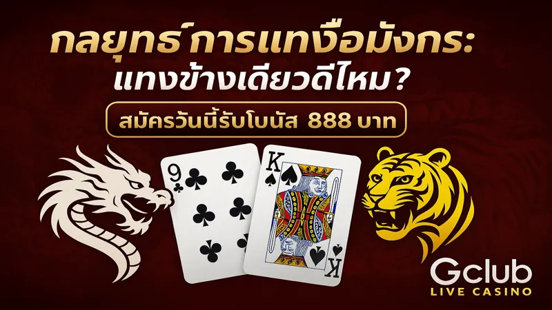 แทงเสือมังกรข้างเดียวดีไหม – สมัครรับฟรี 888 บาท