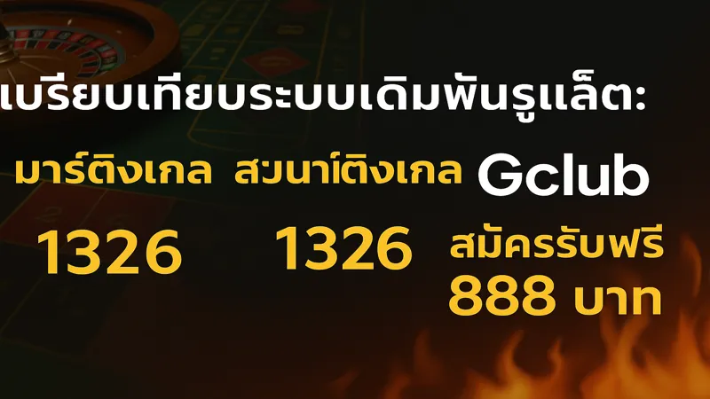 1326 ควรใช้กับรูเล็ตหรือไม่ – สมัครรับฟรี 888 บาท