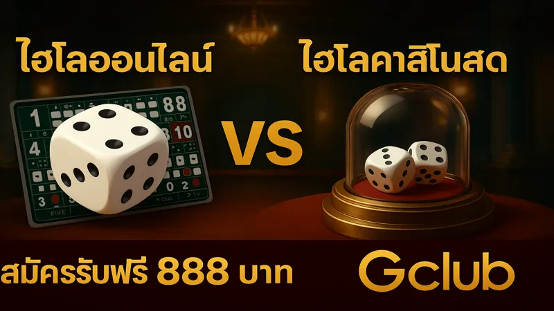 เล่นไฮโลสด หรือออนไลน์ดี – สมัครรับฟรี 888 บาท