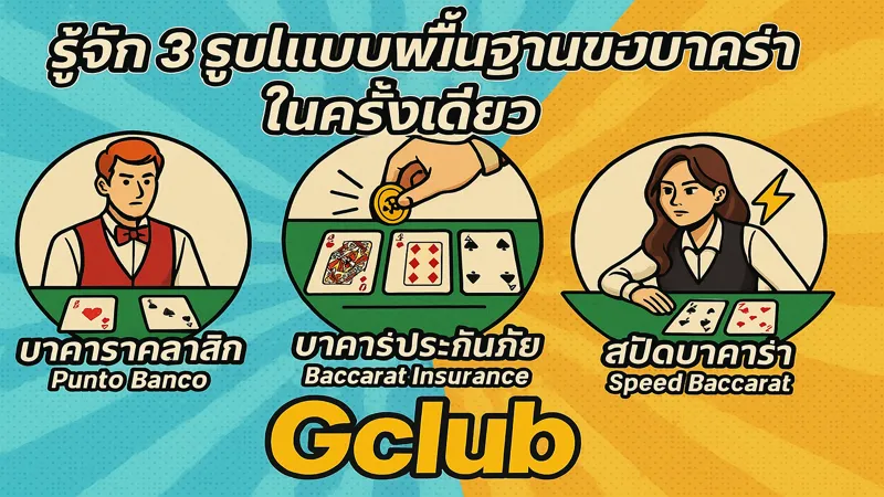 baccarat_3types_gclub_comic