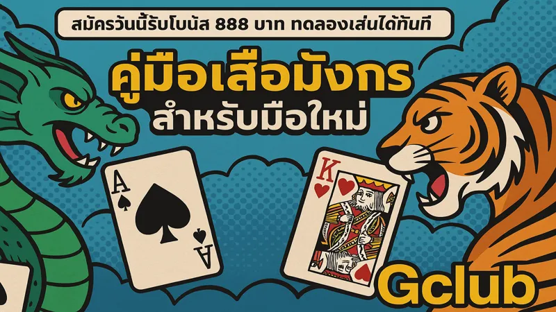 วิธีเล่นเสือมังกรสำหรับมือใหม่ – สมัครรับฟรี 888 บาท