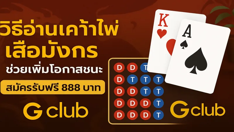 อ่านไพ่เสือมังกรง่ายๆ – สมัครรับฟรี 888 บาท