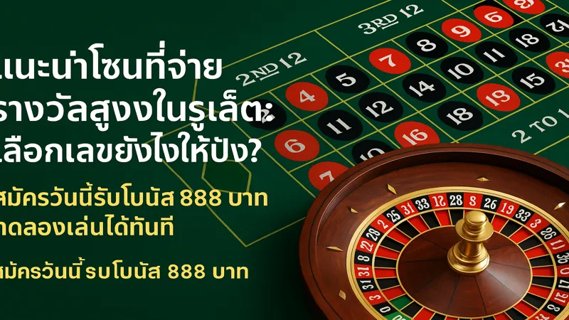 โซนรูเล็ตไหนจ่ายหนักที่สุด – สมัครรับฟรี 888 บาท