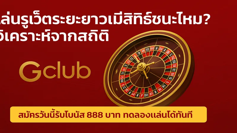 roulette_longterm_gclub