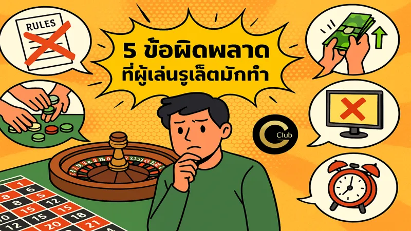 รูเล็ตเล่นยังไงให้ไม่เจ็บตัวซ้ำ-สมัครรับฟรี 888 บาท