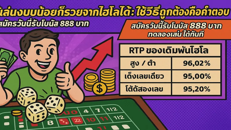 วิธีแทงไฮโลให้คุ้มทุกบาท – สมัครรับฟรี 888 บาท