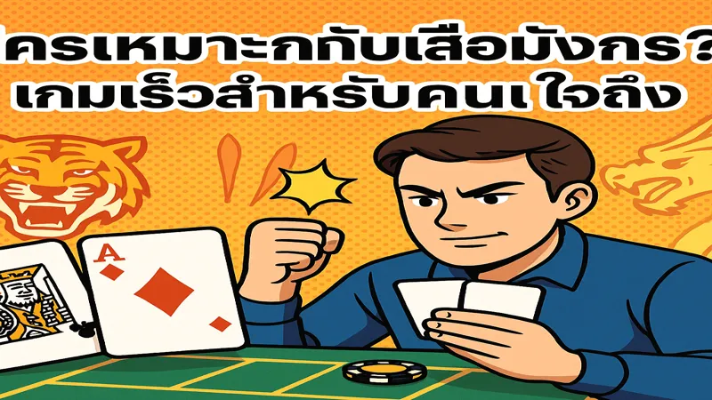 ใครควรเล่นเสือมังกรบ้าง – สมัครรับฟรี 888 บาท