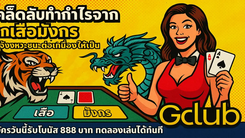 ทำกำไรช่วงไหลในเสือมังกร – สมัครรับฟรี 888 บาท