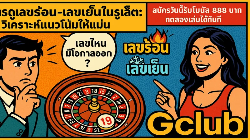 roulette_hot_cold_gclub_comic