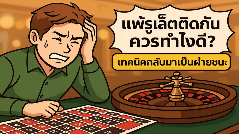 roulette_loss_recovery_800x450