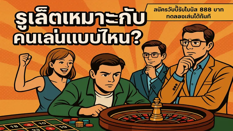 รูเล็ตเหมาะกับคนเล่นแบบไหน? – สมัครรับฟรี 888 บาท