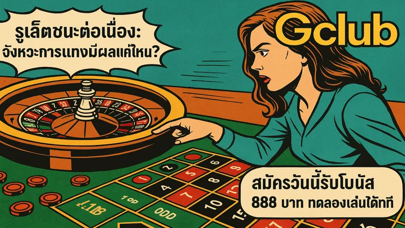 สูตรรูเล็ตที่ช่วยให้ชนะทุกครั้ง-สมัครรับฟรี 888 บาท