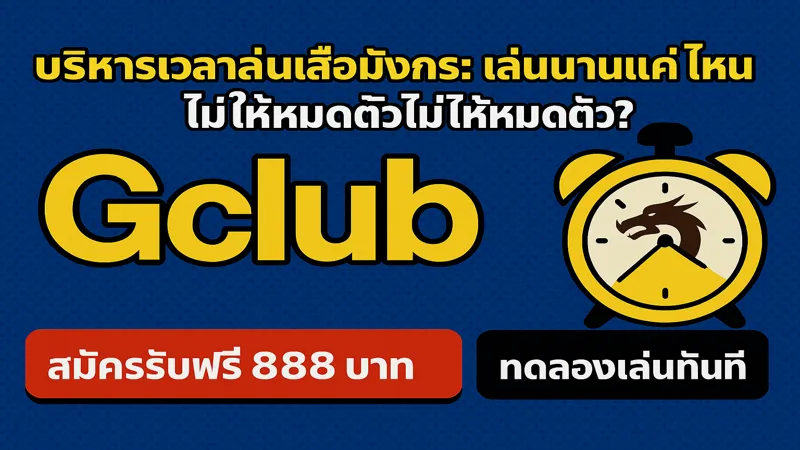 บริหารเวลาเสือมังกรยังไงดี – สมัครรับฟรี 888 บาท