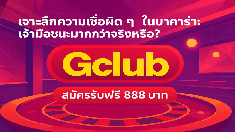 บาคาร่า เจ้ามือชนะเพราะอะไร – สมัครรับฟรี 888 บาท
