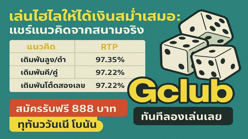 เล่นไฮโลให้ได้เงินสม่ำเสมอ: แชร์แนวคิดจากสนามจริง