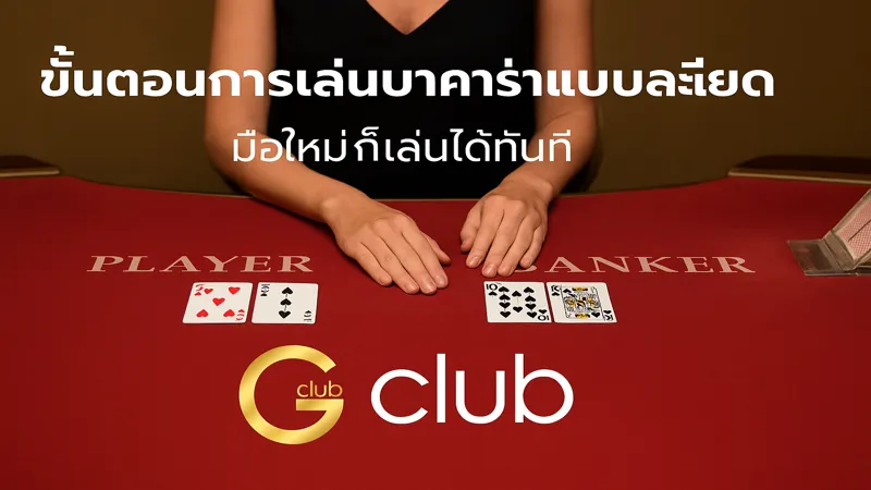 มือใหม่ต้องรู้ วิธีเล่นบาคาร่า – สมัครรับฟรี 888 บาท