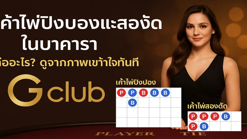 วิธีดูเค้าไพ่ปิงปองสองตัด – สมัครรับฟรี 888 บาท
