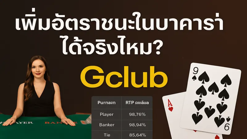 บาคาร่าเล่นยังไงให้ชนะบ่อยขึ้น – สมัครรับฟรี 888 บาท