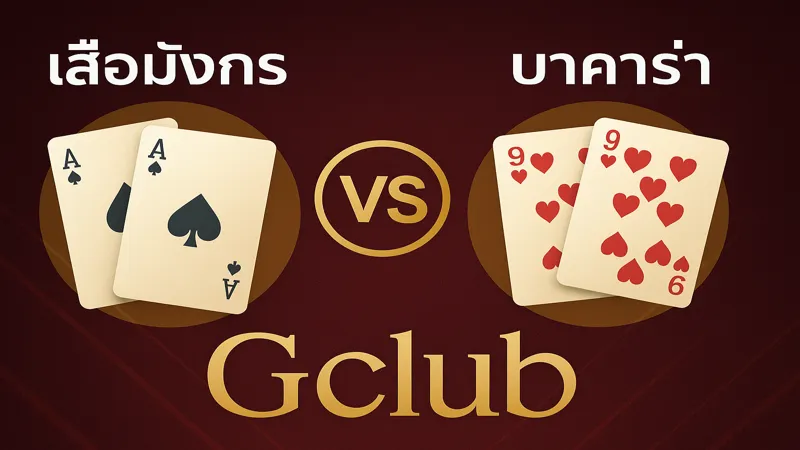 เล่นบาคาร่า หรือเสือมังกรดี – สมัครรับฟรี 888 บาท