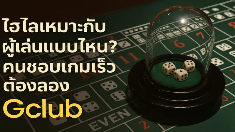 gclub_hi_lo_fastplay