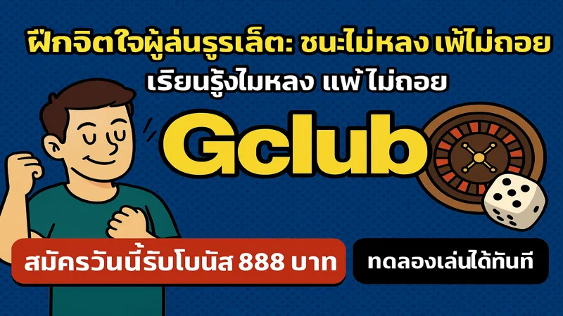 วิธีเล่นรูเล็ตใจไม่พังง่าย – สมัครรับฟรี 888 บาท