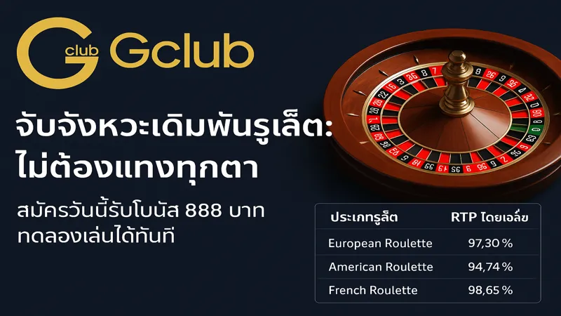 จังหวะคือกุญแจชนะรูเล็ต – สมัครรับฟรี 888 บาท