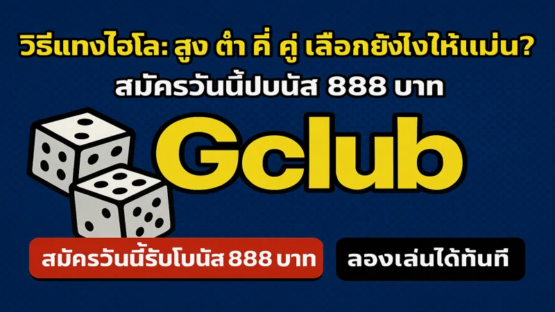 แทงไฮโลยังไงให้แม่น – สมัครรับฟรี 888 บาท