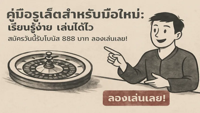 มือใหม่ก็เล่นรูเล็ตได้ทันที – สมัครรับฟรี 888 บาท