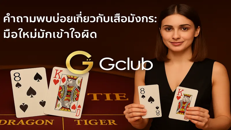 ข้อผิดพลาดยอดฮิตในเสือมังกร – สมัครรับฟรี 888 บาท