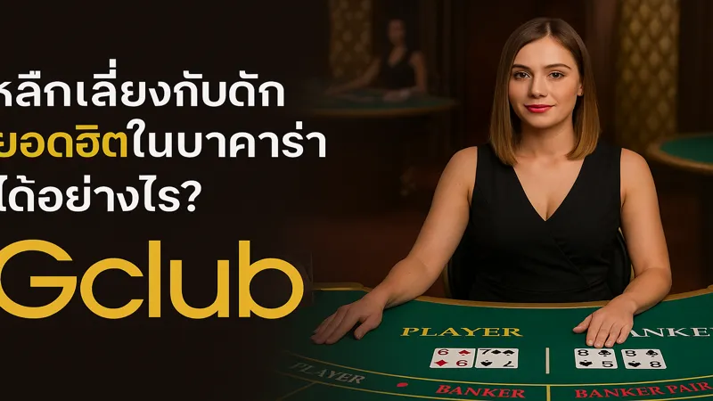 หลีกเลี่ยงกับดักยอดฮิตในบาคาร่าได้อย่างไร?