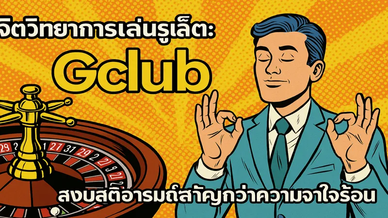ทำไมเล่นรูเล็ตต้องใช้สติมากกว่าความเร็ว