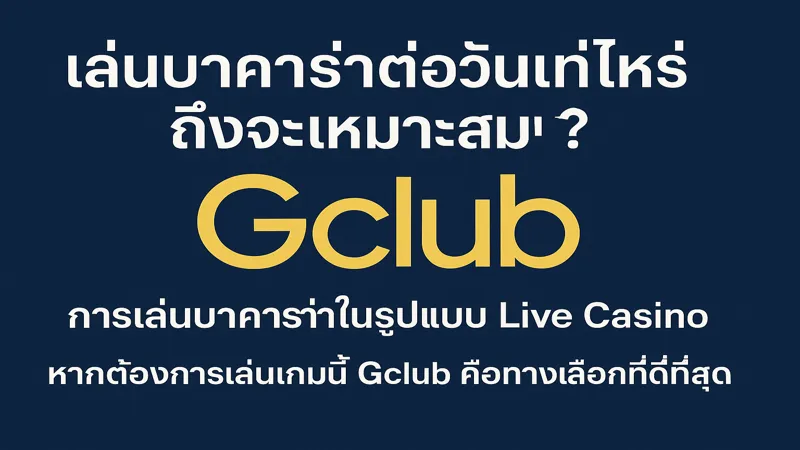 บาคาร่าควรเล่นวันละกี่รอบ – สมัครรับฟรี 888 บาท