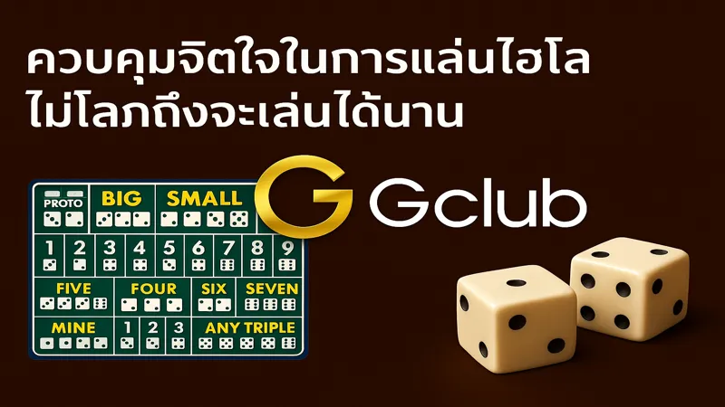 ไฮโลเล่นดีได้ ถ้าไม่ใจร้อน – สมัครรับฟรี 888 บาท