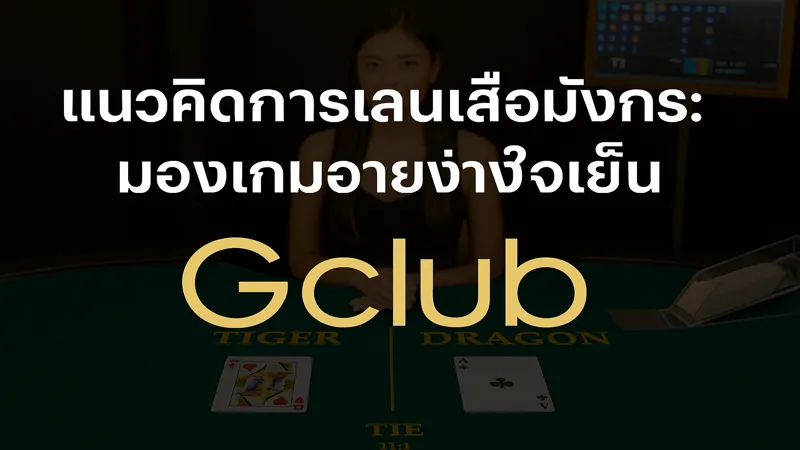 เสือมังกรเล่นยังไงให้ใจเย็น – สมัครรับฟรี 888 บาท