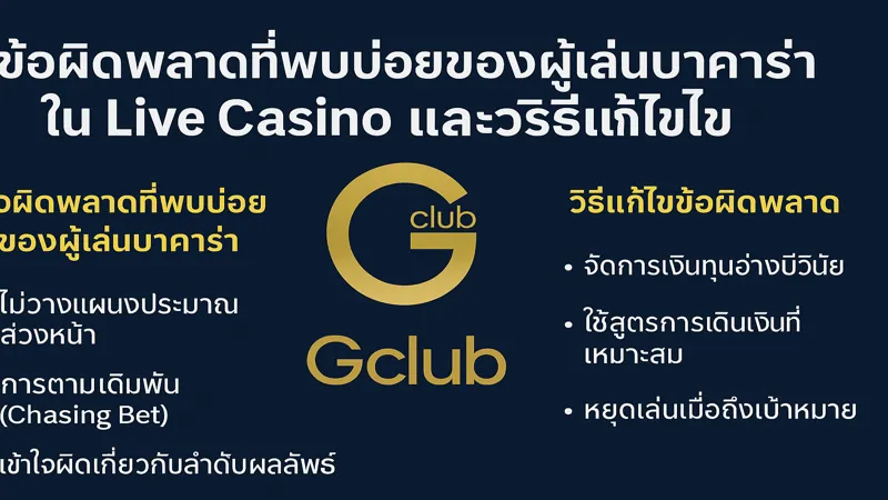 ข้อผิดพลาดที่พบบ่อยเมื่อเล่นบาคาร่าในคาสิโนสด