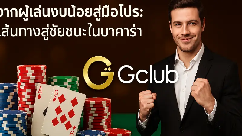 ชนะบาคาร่าได้แม้งบน้อย – สมัครรับฟรี 888 บาท