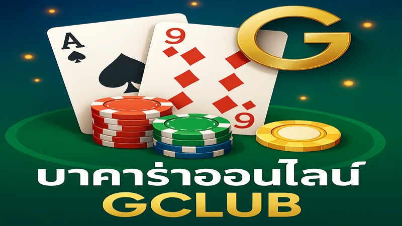 บาคาร่าออนไลน์ Gclub วิธีชนะง่ายๆ พร้อมเคล็ดลับทำเงินสุดปัง